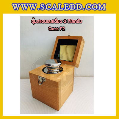 ตุ้มน้ำหนักสแตนเลสเดี่ยวมาตรฐาน2kg (Class F2) ตุ้มสแตนเลส2kg พร้อมกล่องไม้บุกำมะหยี่ ถุงมือ และผ้าเช็ดตุ้ม สำหรับสอบเทียบน้ำหนักชั่งไม่เกิน 2 กิโลกรัม