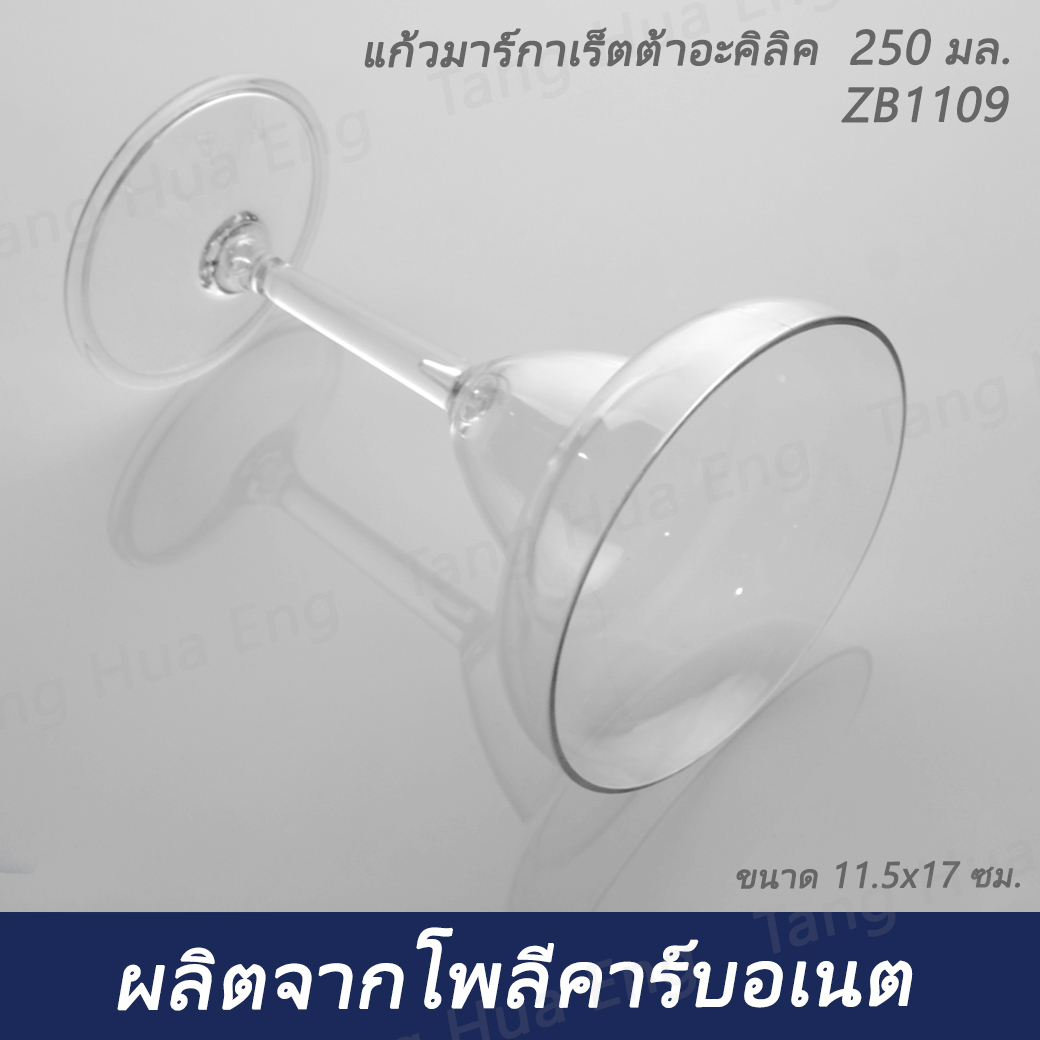 แก้วมาร์กาเร็ตต้าอะคิลิค 250 มล. ZB1109 ( ขนาด 11.5x17 ซม. )