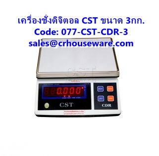 เครื่องชั่งดิจิตอล CST รุ่น CDR-3 ขนาด 3 กิโลกรัม รหัสสินค้า 077-CST-CDR-3