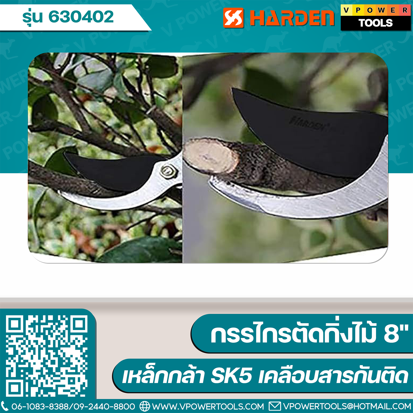 Harden 630402 กรรไกรตัดกิ่งไม้ 8" (200มม.) ใบมีดเหล็กกล้า SK5 เคลือบเทปล่อน