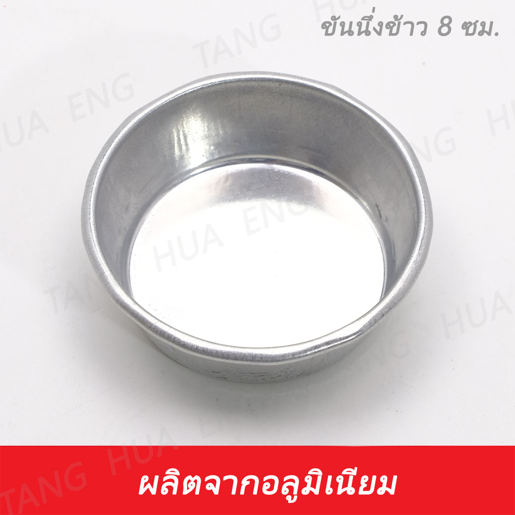 ( 12 ใบ ) ขันนึ่งข้าวอลูมิเนียม เบอร์ 8