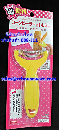 ที่ฝานข้าวโพด รหัสสินค้า 008-J11