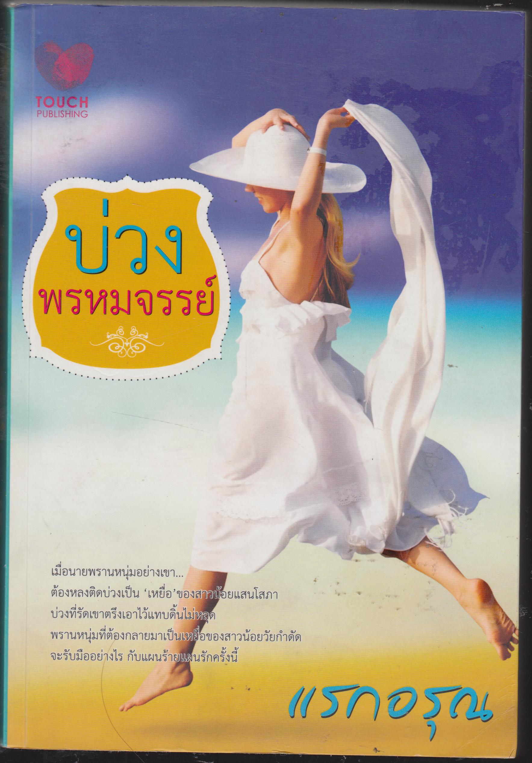 บ่วงพรหมจรรย์