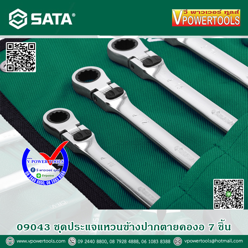 SATA ประแจแหวนฟรีข้างปากตาย คอปรับและล็อกองศาได้ 7ตัวชุด (10, 12, 13, 14, 15, 17, 19 มม.) รุ่น 09043