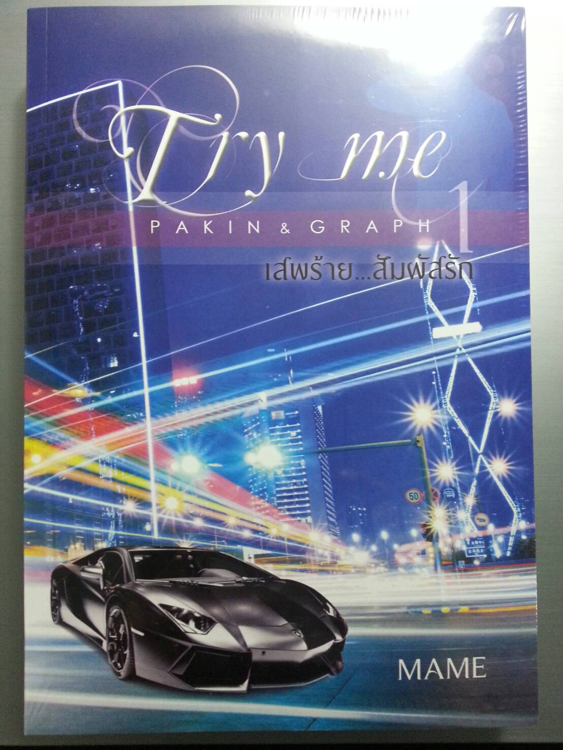 Try Me เสพร้าย...สัมผัสรัก ฺBy MAME เล่ม 1 มัดจำ 400b. ค่าเช่า 80b.
