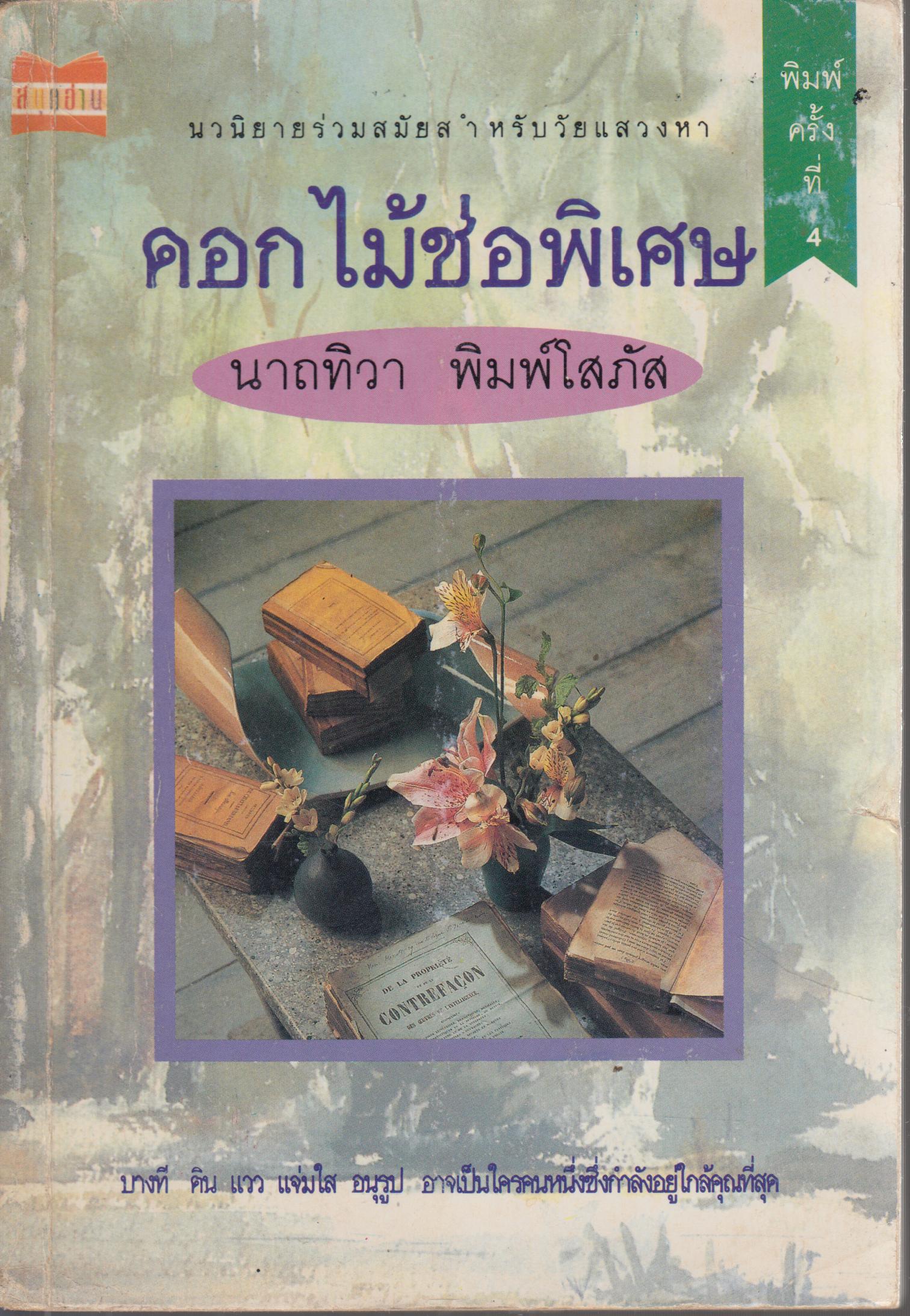 ดอกไม้ช่อพิเศษ