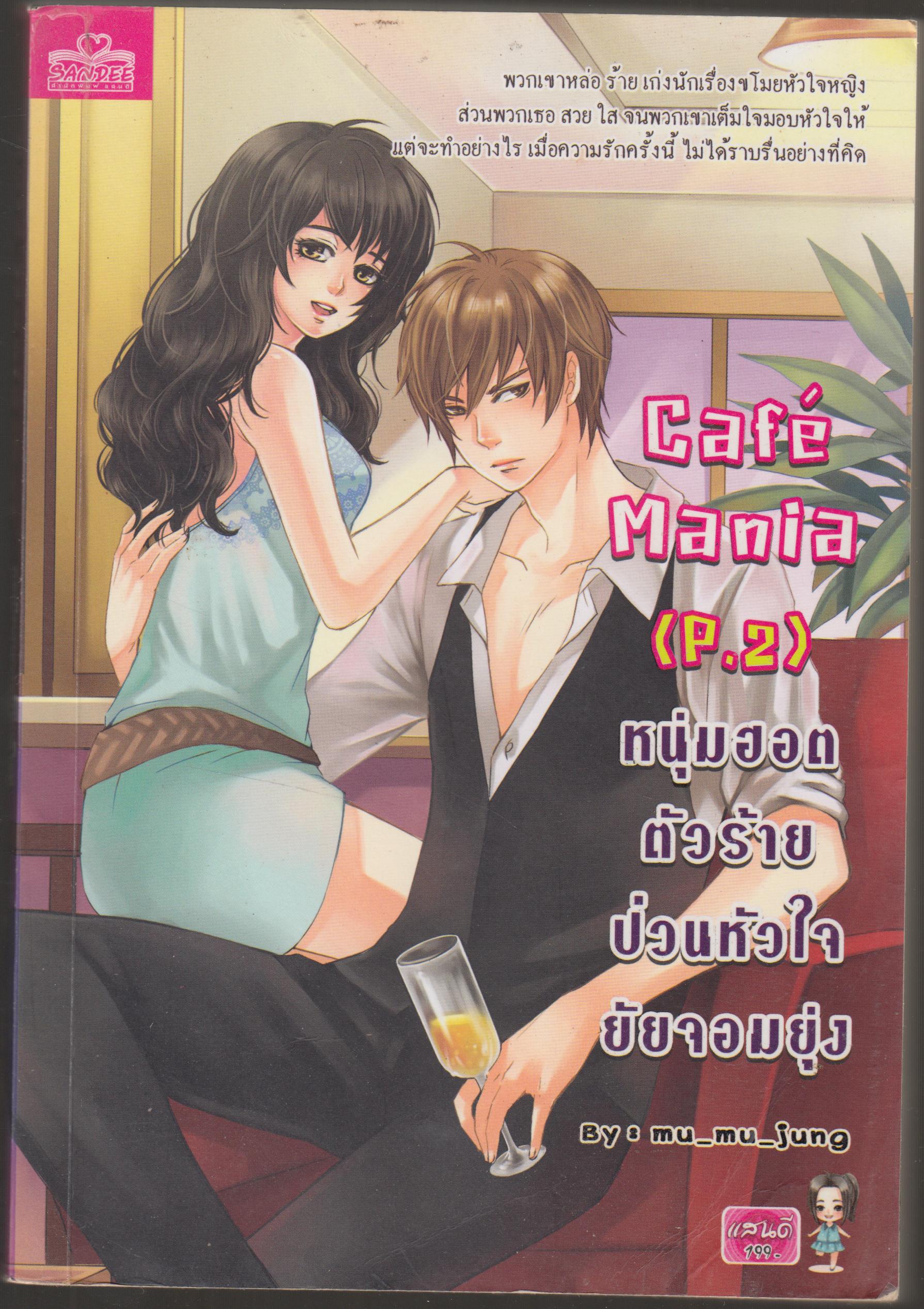 หนุ่มฮอตตัวร้าย ป่วนหัวใจยัยจอมยุ่ง