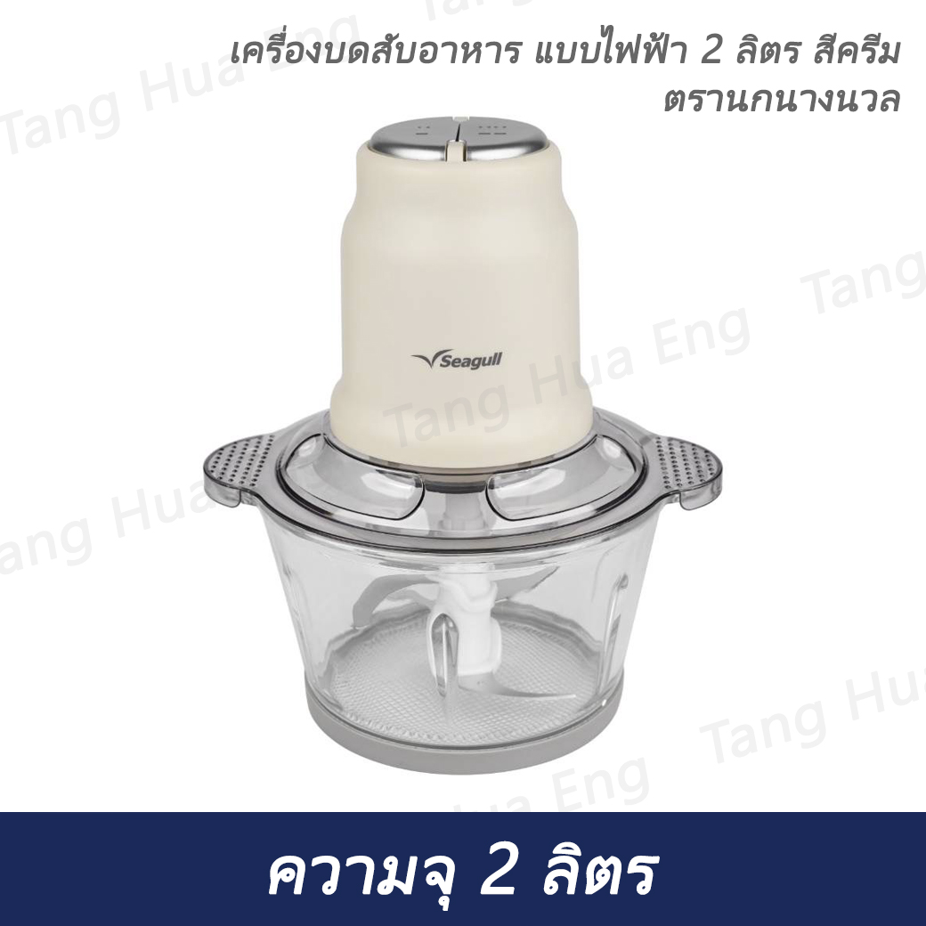 เครื่องบดสับอาหาร แบบไฟฟ้า 2 ลิตร สีครีม ตรานกนางนวล