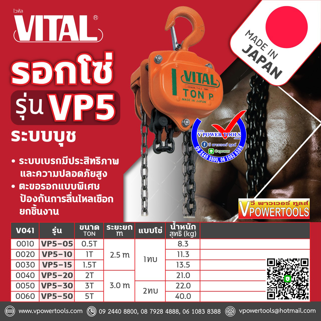 VITAL VP รอกโซ่ ชนิดบุช ไวทัล จากประเทศญี่ปุ่น (VP5)