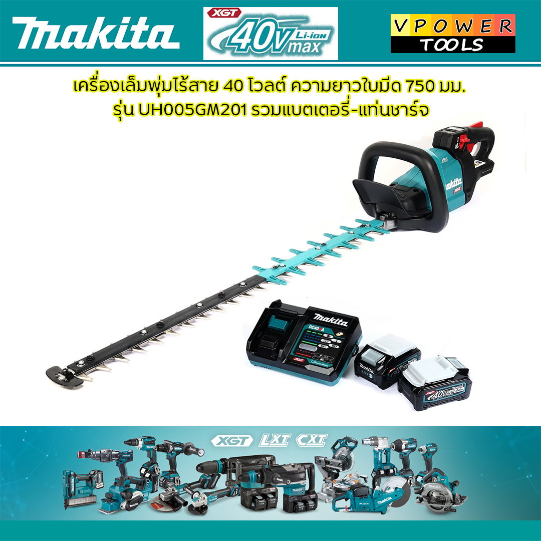 Makita UH004GM201 เครื่องตัดแต่งกิ่งไม้ไร้สาย เครื่องเล็มพุ่มไม้ 40V มาพร้อมแบตเตอรี่ 4Ah.x2 และแท่นชาร์จ ⬇️⤵️สินค้ามีตัวเลือก
