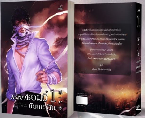 ภรรยาซอมบี้นัมเบอร์วัน เล่ม 1 By จินหยวนเปา มัดจำ 400 ค่าเช่า 80b.