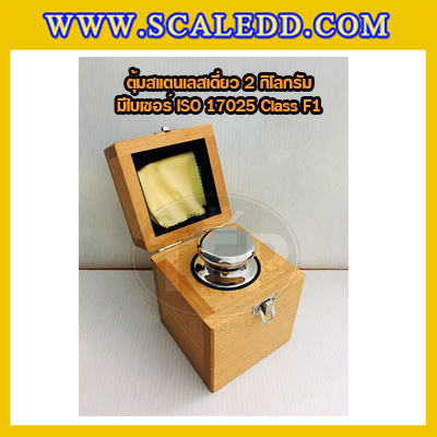 ตุ้มน้ำหนักสแตนเลสเดี่ยวมาตรฐาน 2kg (พร้อมใบเซอร์ ISO 17025 Class F1) ตุ้มน้ำหนักสแตนเลสเดี่ยว 2kg ตุ้มน้ำหนัก2kg มีกล่องไม้บุกำมะหยี่ ถุงมือ และผ้าเช็ด
