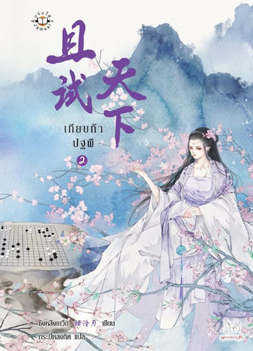 เทียบท้าปฐพี By ชิงหลิงเยวี่ย เล่ม 2 มัดจำ 300b. ค่าเช่า 60b.