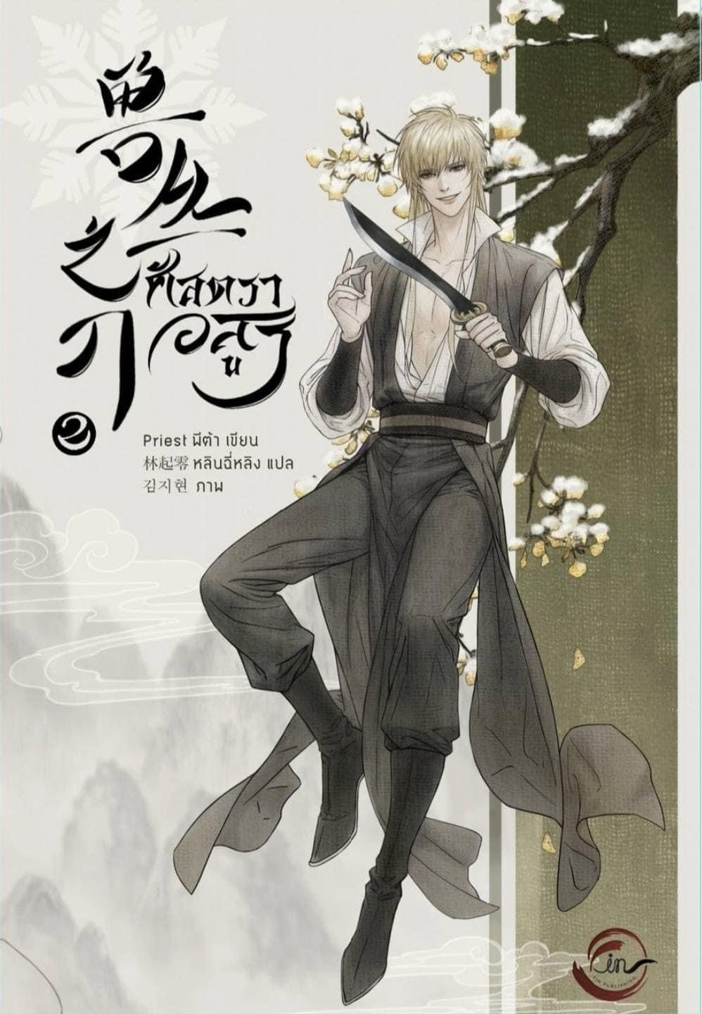 ศัสตราอสูร เล่ม 1-3 by Priest (พีต้า) มัดจำ 900 ค่าเช่า 180b