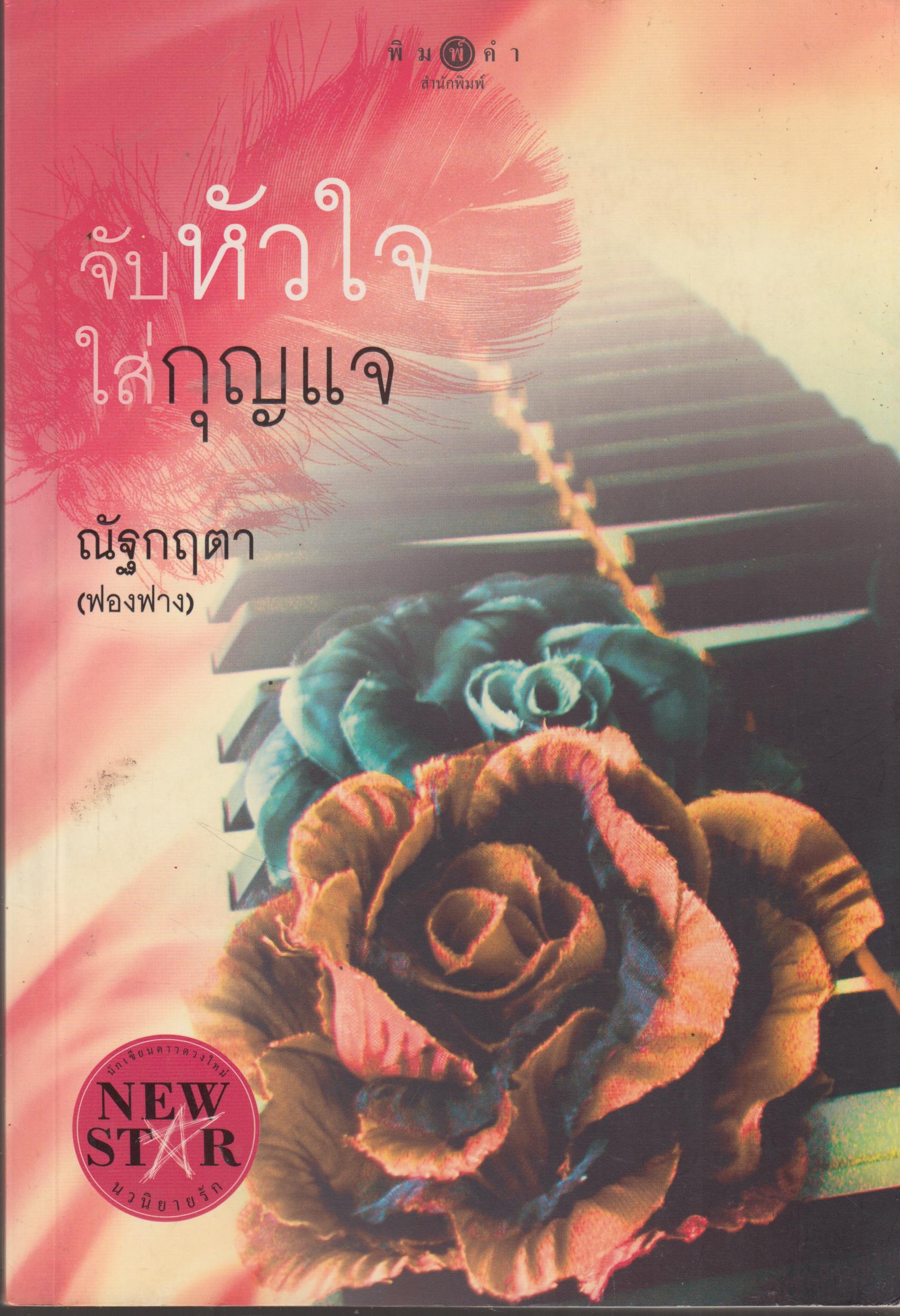 จับหัวใจใส่กุญแจ