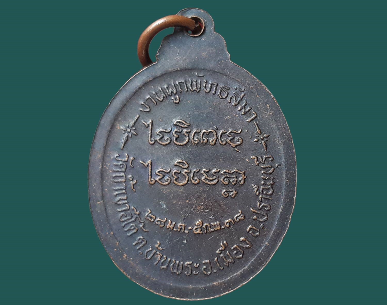 เหรียญหลวงพ่อเคน วัดถ้ำเขาอีโต้ จ.ปราจีนบุรี งานผูกพัทธสีมา ปี 2538 เนื้อทองแดง