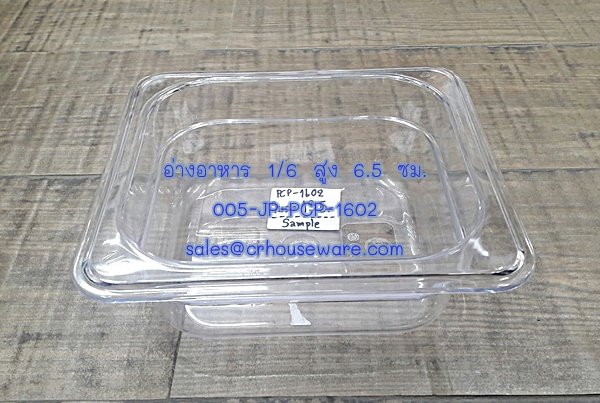 อ่างอาหาร 1/6 สูง 6.5 ซม. โพลีคาร์บอร์เนต Code : 005-JP-PCP-1602,Food_pan_PC_Plastic_Food_Grade,อ่างอาหารฟู้ดเกรด
