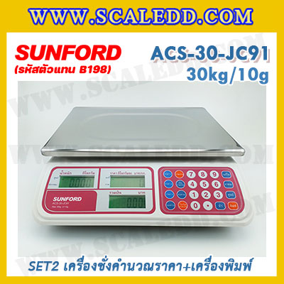 เครื่องชั่งดิจิตอลคำนวณราคาพร้อมเครื่องพิมพ์ใบเสร็จ เครื่องชั่งคำนวณราคา เครื่องชั่งคิดเงินพร้อมพิมพ์ใบเสร็จ ตาชั่งคิดเงิน เครื่องชั่งคิดเงิน กิโลคิดเงินได้ พิกัดน้ำหนัก 30kg อ่านค่าละเอียด 10g ยี่ห้อ SUNFORD รุ่น ACS-30-JC91 (รหัสตัวแทนจำหน่าย B198)