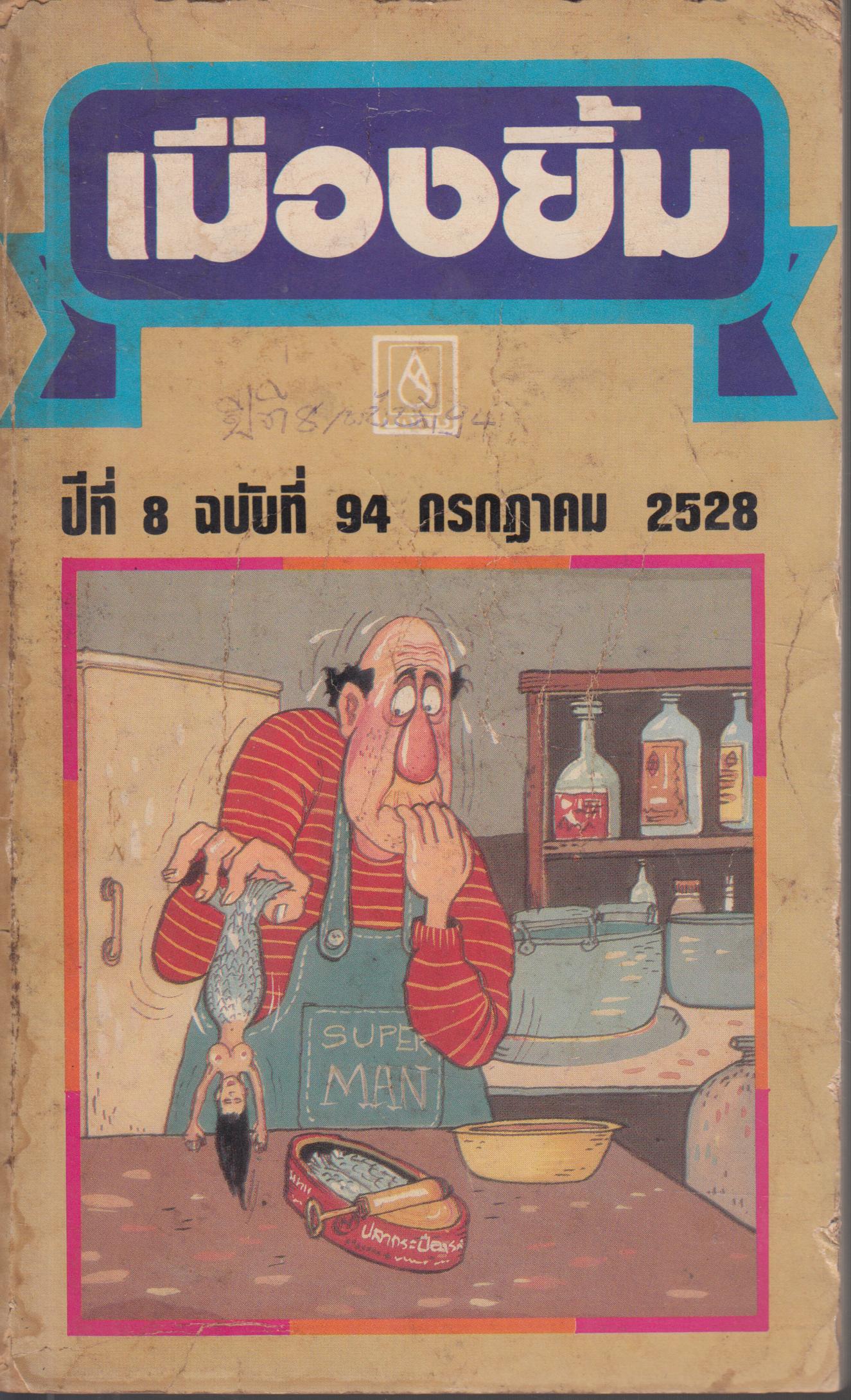 เมืองยิ้ม ปีที่ 8 ฉบับที่ 94 กรกฏาคม 2528