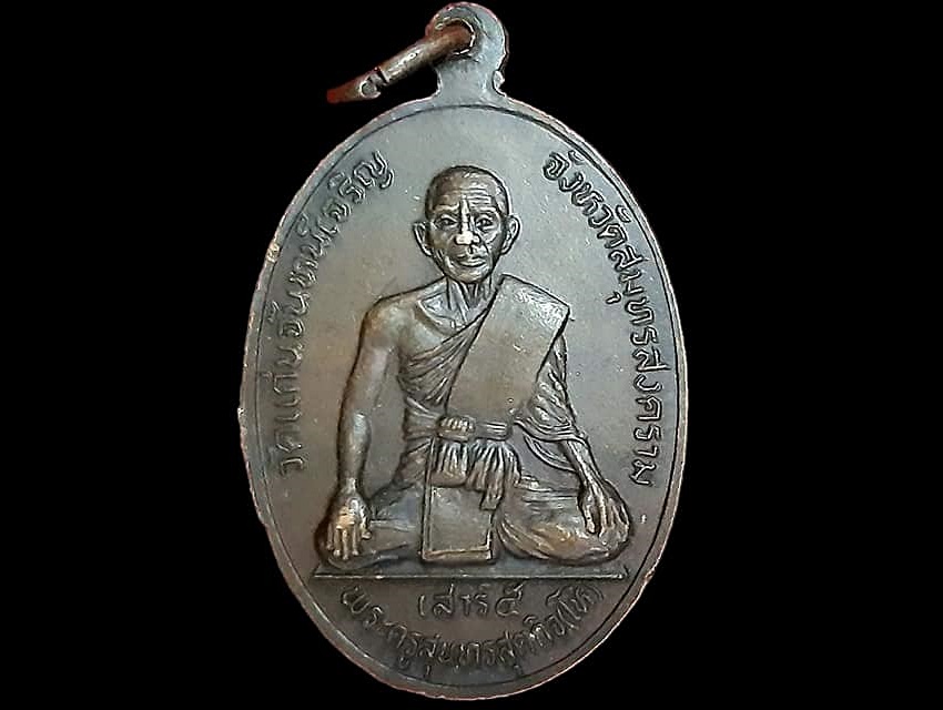 เหรียญ พระครูสมุทรโกวิท (หลวงพ่อพัฒน์) หลัง พระครูสุนทรสุตกิจ (หลวงปู่โห้) วัดแก่นจันทร์เจริญ สมุทรสงคราม เนื้อทองแดง เสาร์ ๕