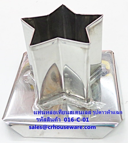 แท่นหล่อเทียนสเตนเลส รูปดาวห้าแฉก รหัสสินค้า 016-C-01 Candle mold stainless. 016-C-01