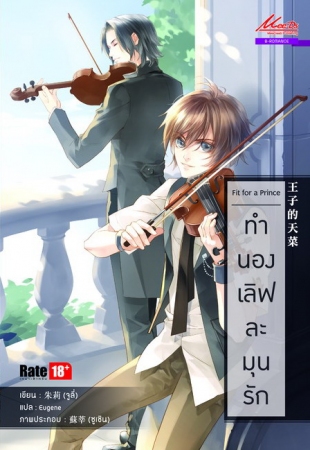 Fit For a Prince ทำนองเลิฟละมุนรัก มัดจำ 100b. ค่าเช่า 20b.