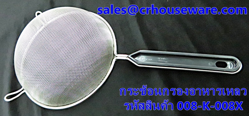 กระช้อนกรองอาหารเหลว รหัสสินค้า 008-K-008X