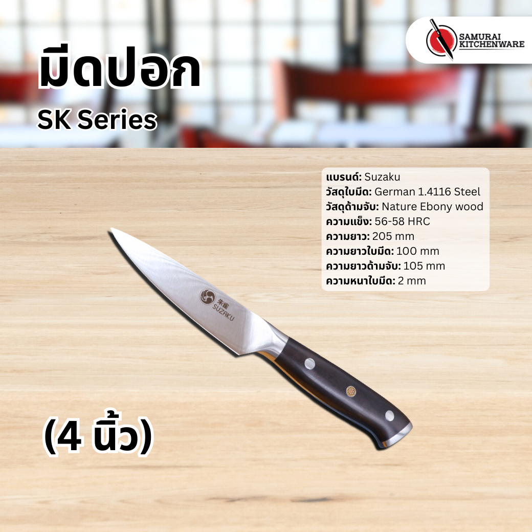 มีดปอก SK Series (4 นิ้ว)