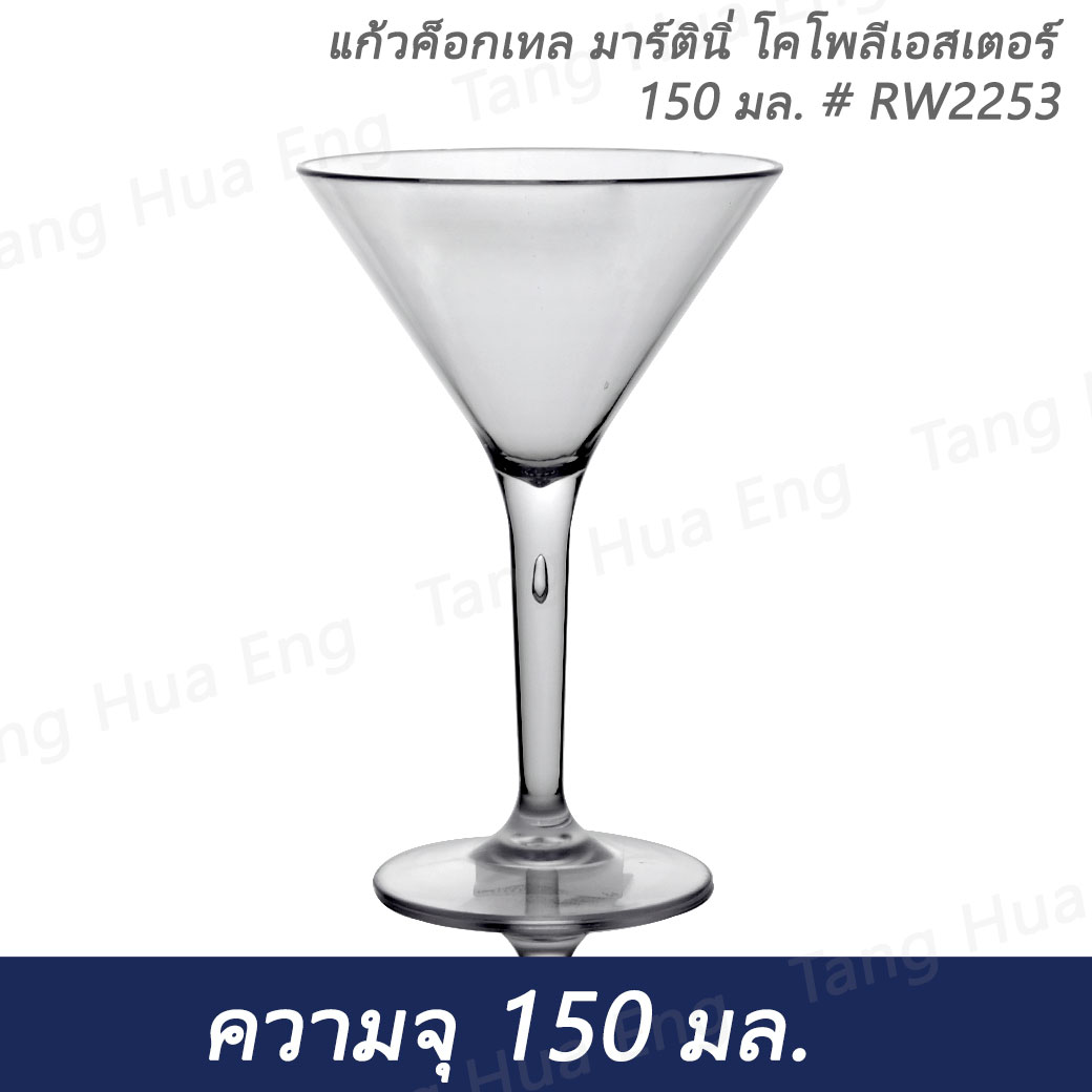 แก้วค็อกเทล มาร์ตินี่ โคโพลีเอสเตอร์ 150 มล. # RW2253