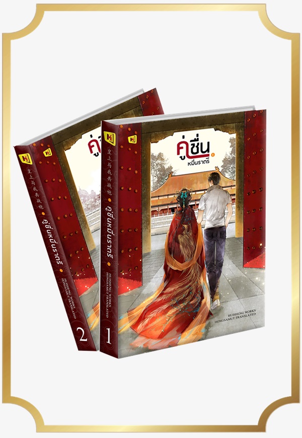 คู่ชื่นหมื่นราตรี (สองเล่มจบ) By หุยเซิง มัดจำ 600 ค่าเช่า 120b,