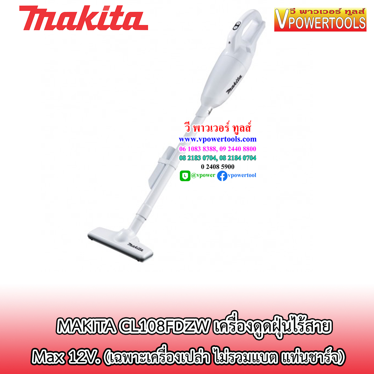 Makita CL108FDZW เครื่องดูดฝุ่นไร้สาย 12V. ปรับความเร็ว 3ระดับ (แคปซูลเก็บฝุ่น) ⬇️⤵️สินค้ามีตัวเลือก