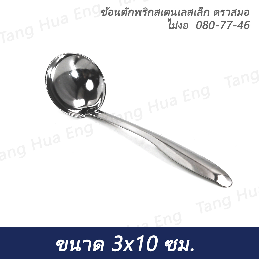 ( 1 โหล ) ช้อนตักพริกสเตนเลสเล็ก ตราสมอ ไม่งอ 080-77-46