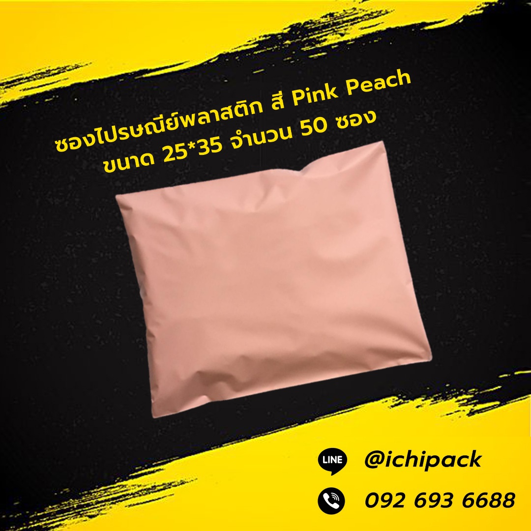 ซองไปรษณีย์พลาสติก สี Pink Peack ขนาด 25*35 จำนวน 50 ซอง