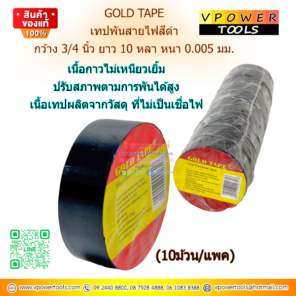 GOLD TAPE เทปพันสายไฟสีดำ กว้าง 3/4 นิ้ว ยาว 10 หลา หนา 0.005 มม. (10ม้วน/แพค)