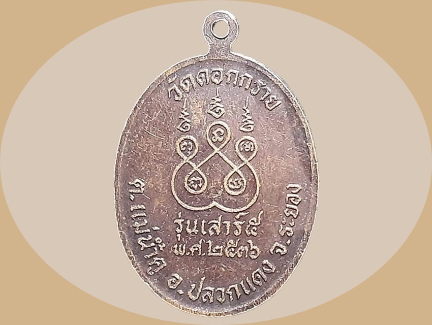 เหรียญ หลวงพ่ออรรถ ธมฺมธีโป วัดดอกกราย ระยอง ยันต์พระเจ้าห้าพระองค์ รุ่นเสาร์ 5 ปี 2536 เนื้อทองแดง