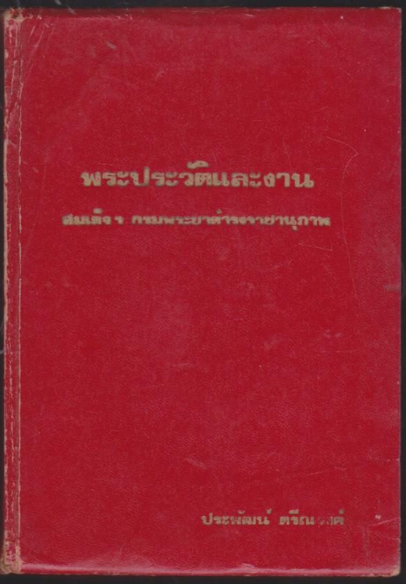 พระประวัติ และ งานสมเด็จฯกรมพระยาดำรงราชานุภาพ