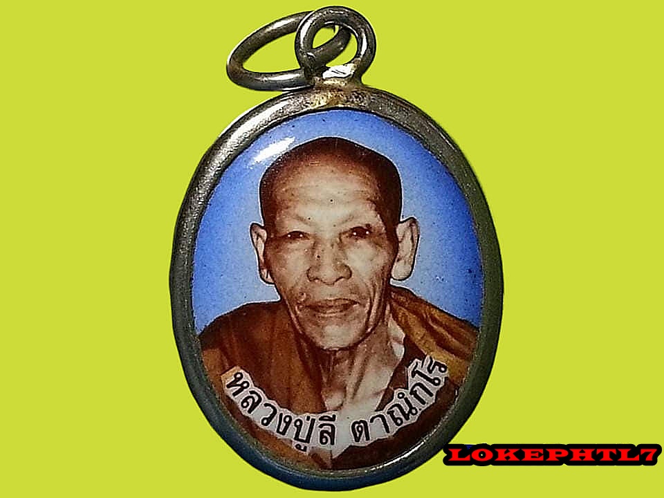 ล็อคเก็ต หลวงปู่ลี ตาณฺกโร วัดป่าหัวตะหลุก จ.นครสวรรค์