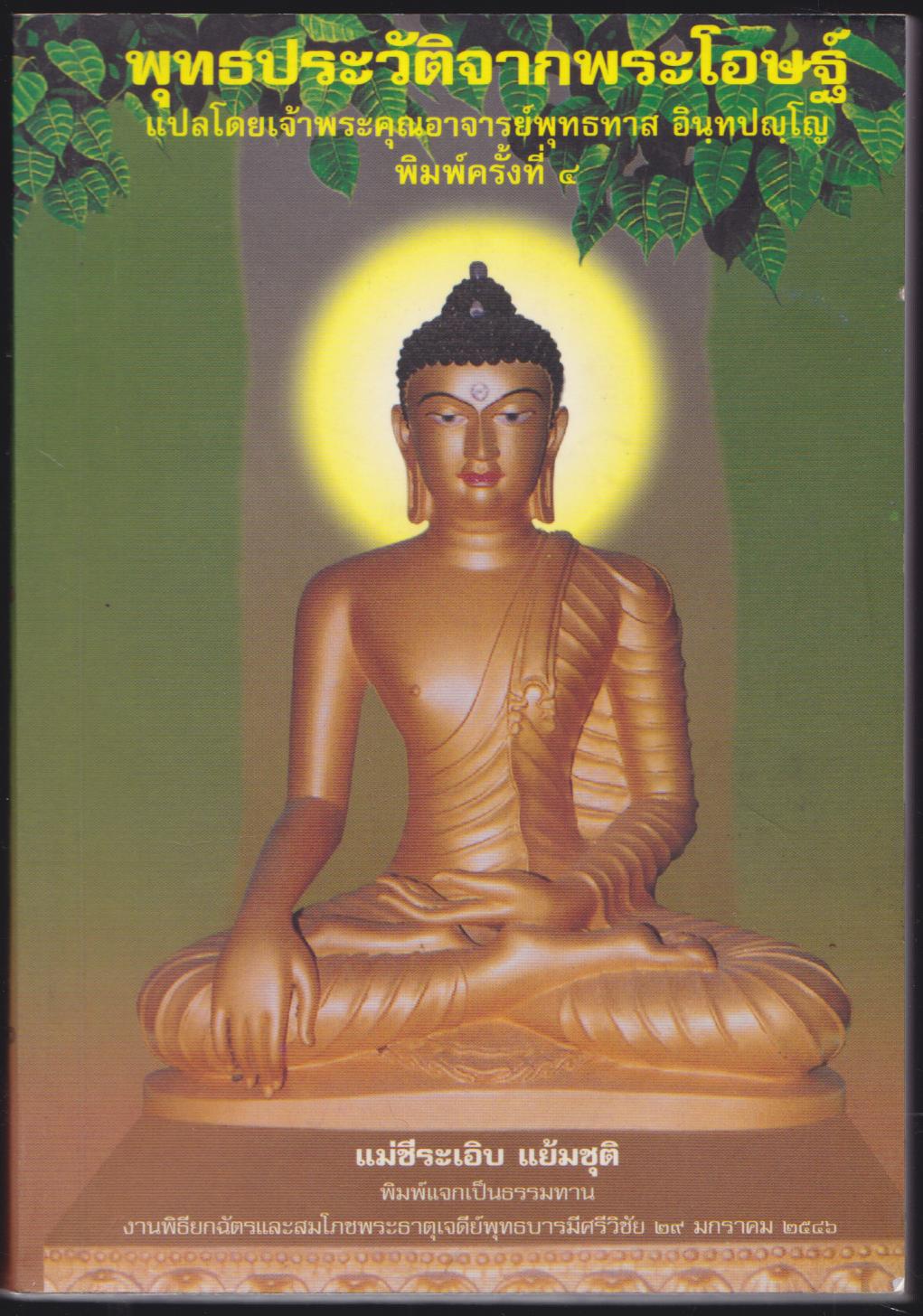พุทธประวัติจากพระโอษฐ์