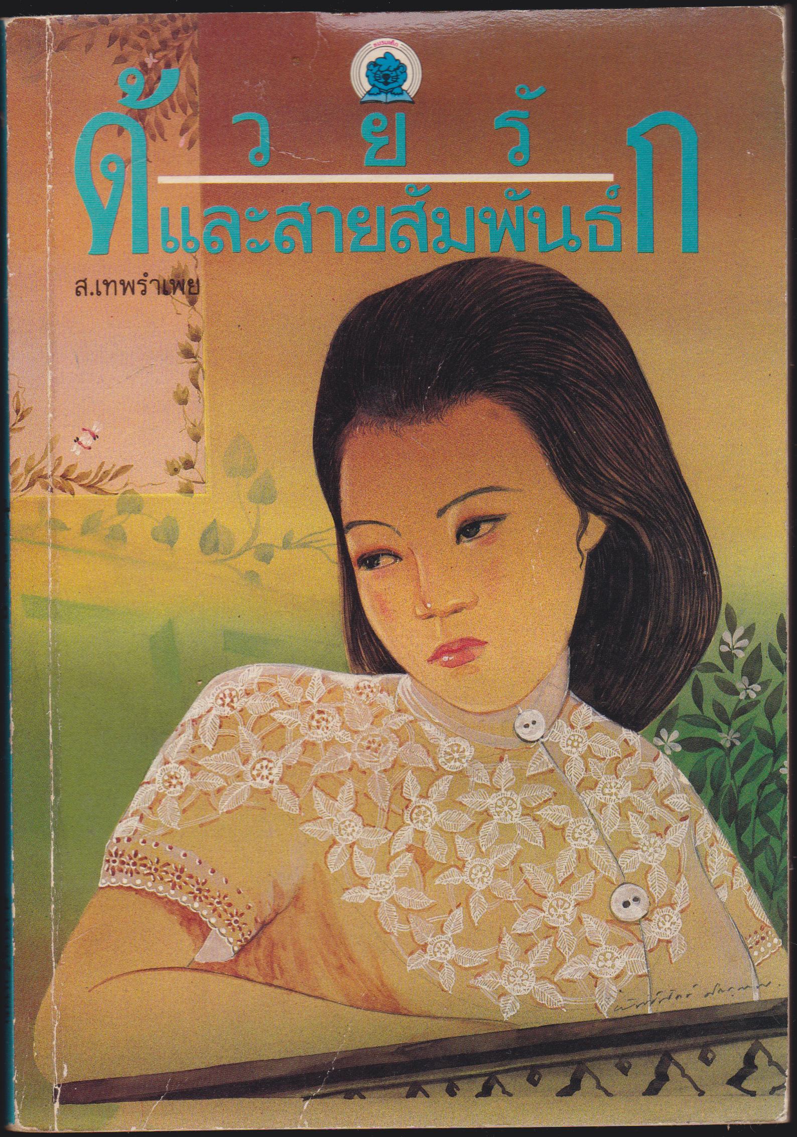 ด้วยรักและสายสัมพันธ์