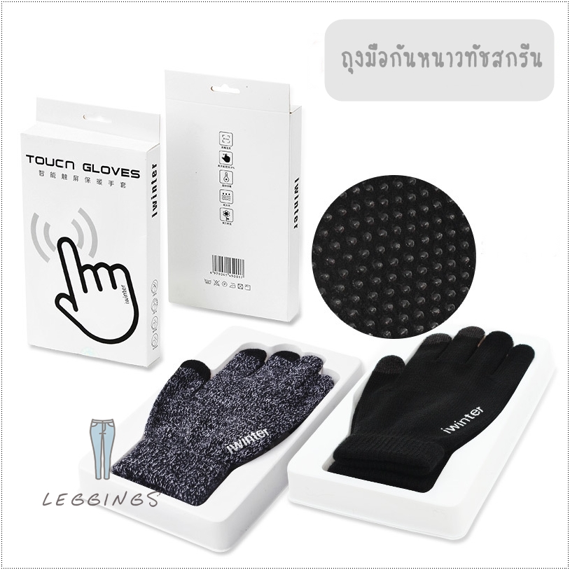 ถุงมือกันหนาวทัชสกรีน มีทั้งชาย/หญิง