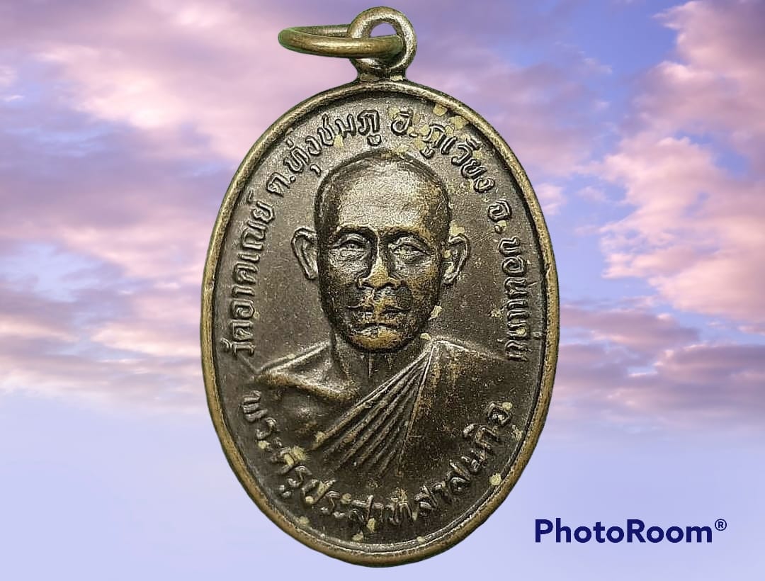 เหรียญพระครูประสาทสาสนกิจ วัดอาคเณย์ จ.ขอนแก่น