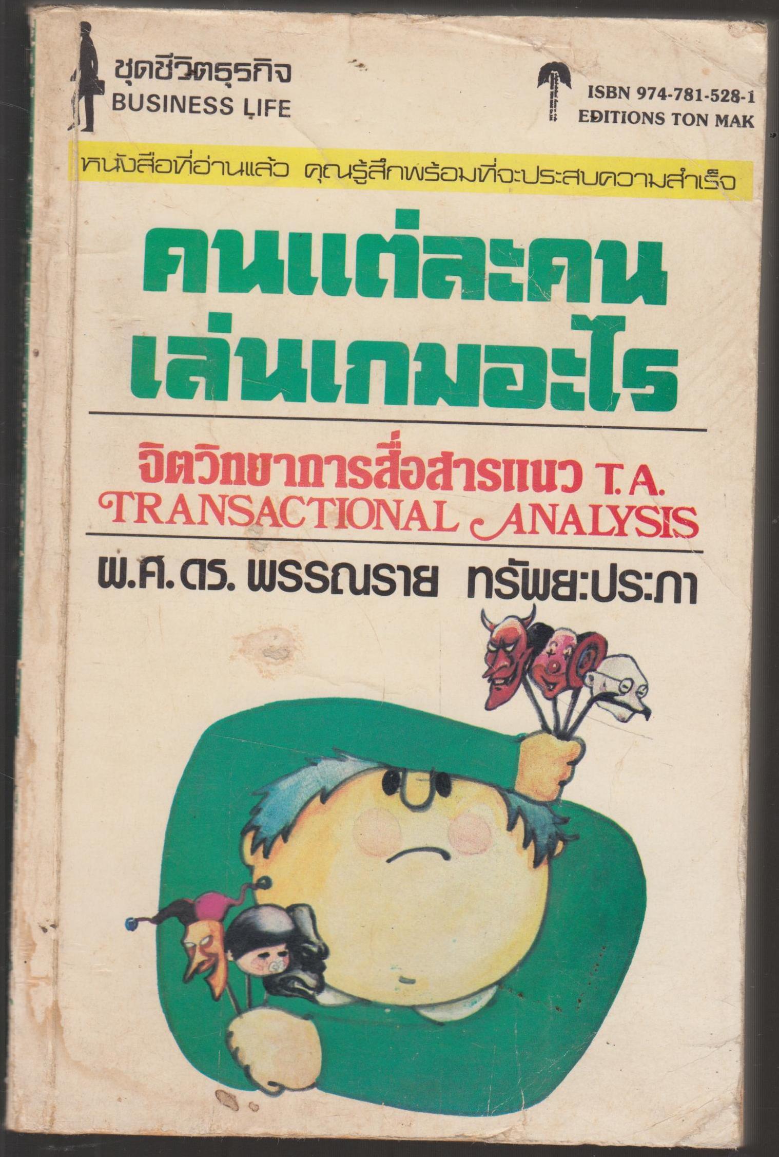 คนแต่ล่ะคนเล่นเกมอะไร จิตวิทยาการสื่อสารแนว A.T.TRANSACTIONAL ANALYSIS