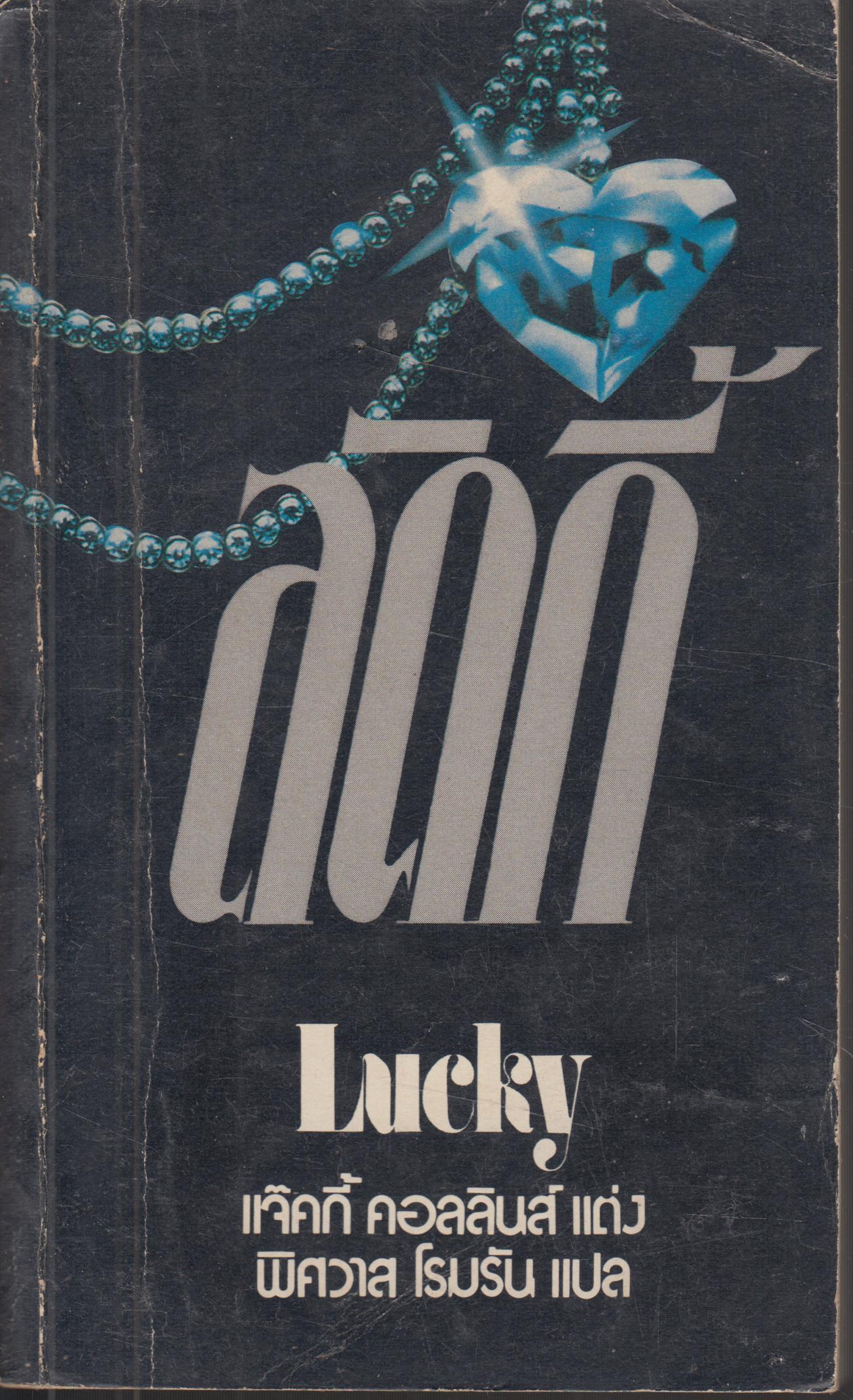 ลักกี้ Lucky
