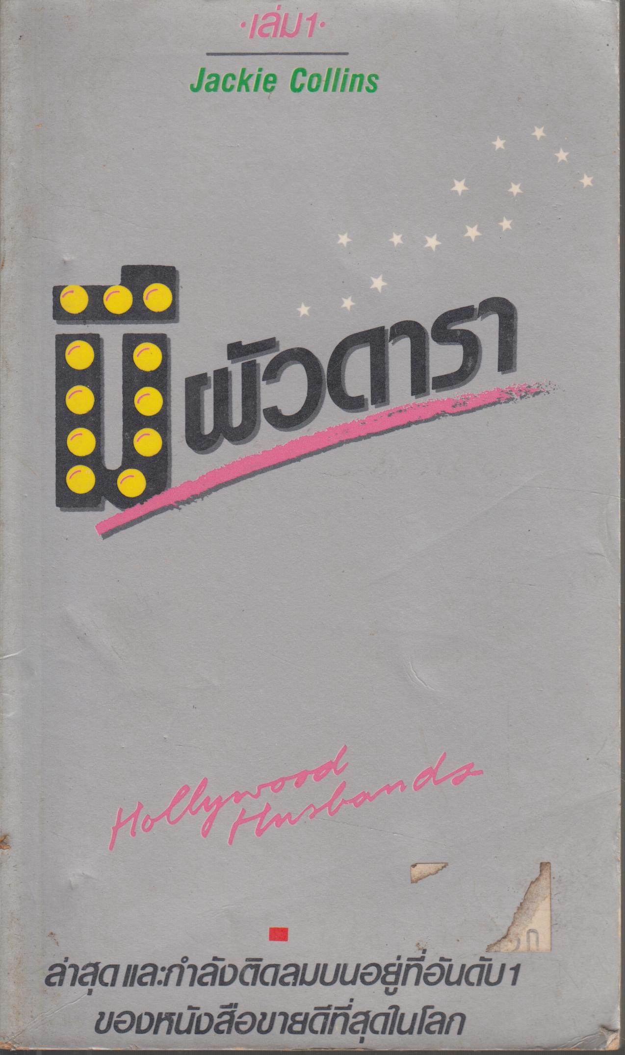 มีผ้วดารา เล่ม 1