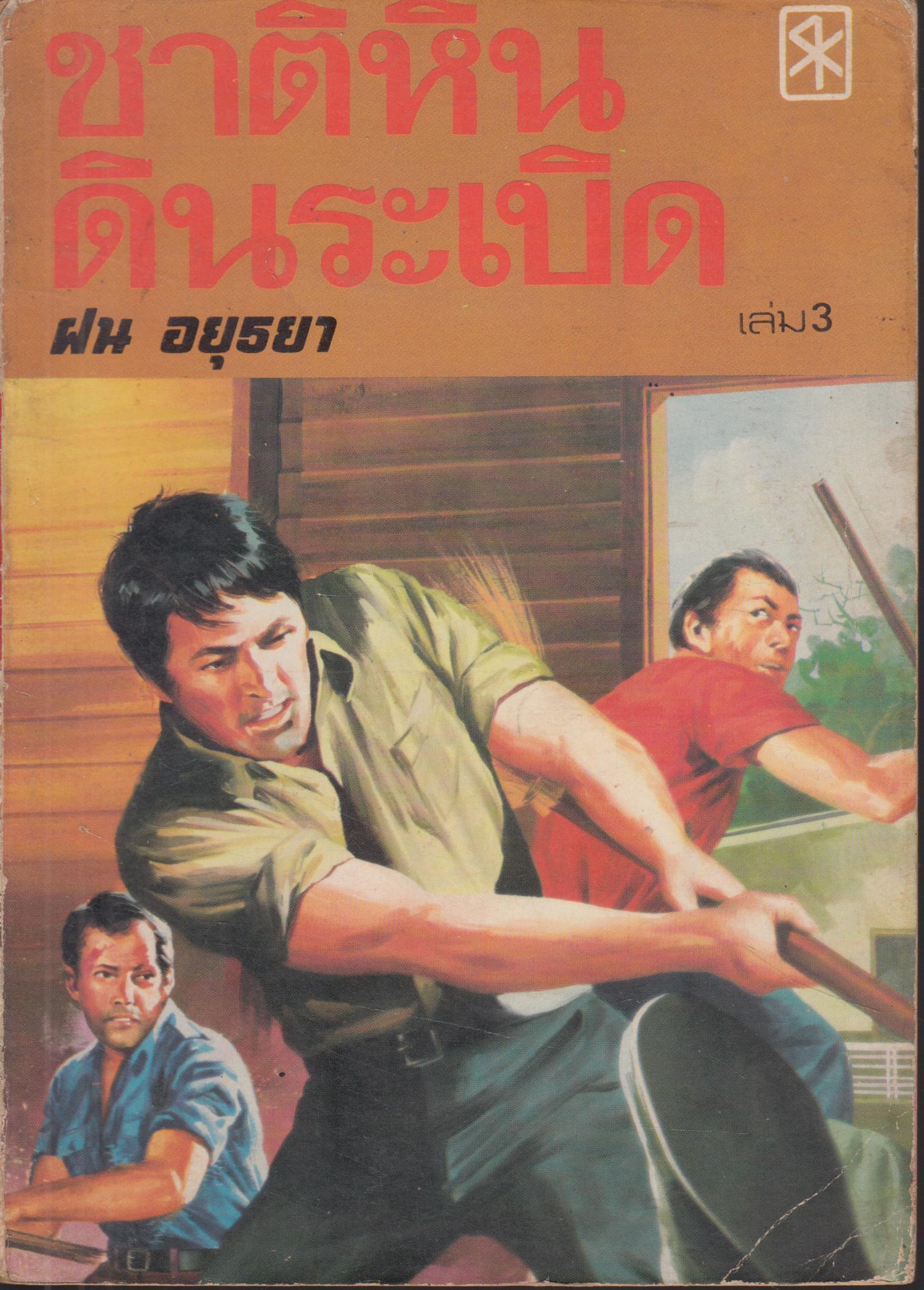 ชาติหิน ดินระเบิด เล่ม 3