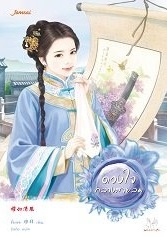 ดวงใจกลางสายลม By ชั่นเฟย มัดจำ 300 ค่าเช่า 60b.
