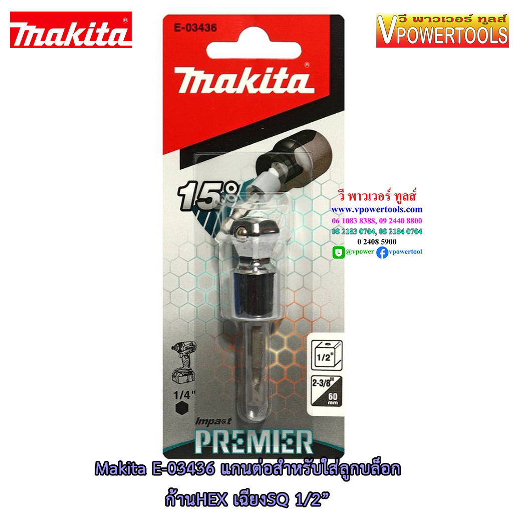 Makita E-03436 แกนต่อสำหรับใส่ลูกบล็อก ก้านHEX เฉียงSQ 1/2”