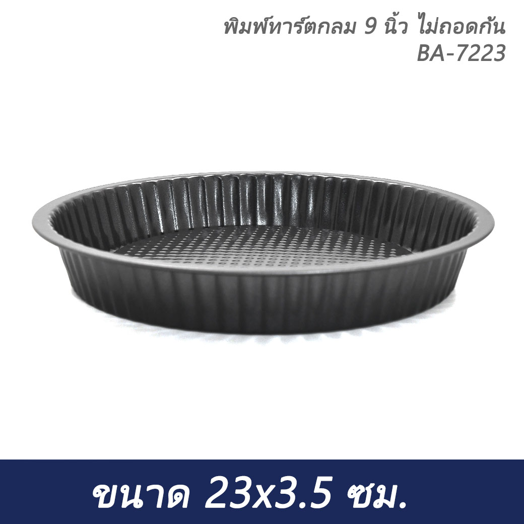 พิมพ์ทาร์ตกลม 9 นิ้ว ไม่ถอดก้น BA-7223