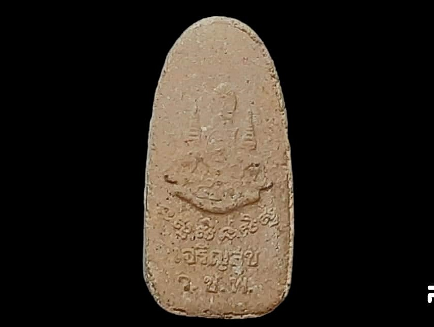 พระรอด วัดชุมพลนิกายาราม จ.อยุธยา รุ่นเจริญสุข ปี 2539 เนื้อผง