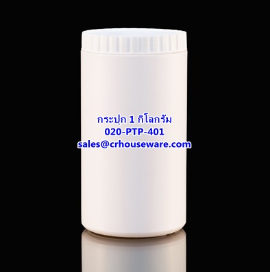 กระปุกพลาสติก ขนาด 1 กิโลกรัม รหัสสินค้า 020-PTP-401